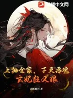 《上抽全家,下灭恶魂,玄妃狂又狠》小说封面