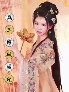 《战王的倾城妃》小说封面