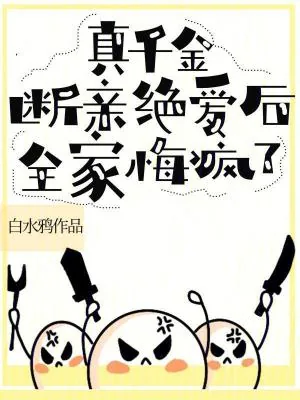 《真千金断亲绝爱后,全家悔疯了》小说封面