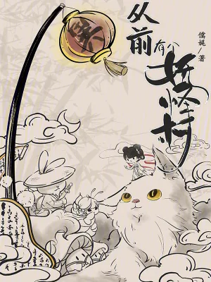 《从前有个妖怪村》小说封面