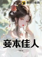 《妾本佳人》小说封面