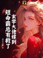 《玄学大佬嫁到，短命霸总有救了》小说封面