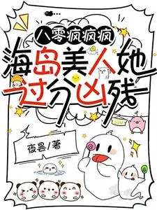 《八零疯疯疯,海岛美人她过分凶残》小说封面