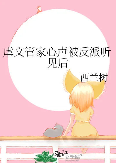 《虐文管家心声被反派听见后》小说封面