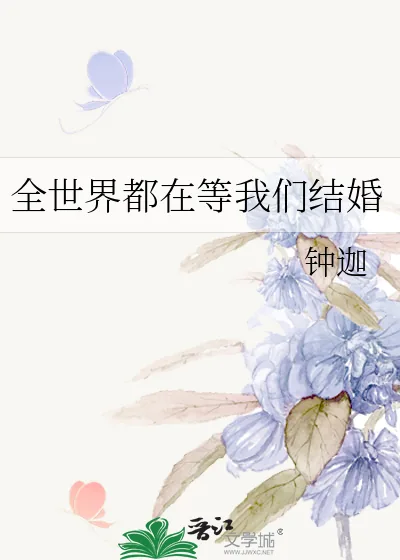 《全世界都在等我们结婚》小说封面
