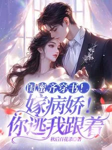 《闺蜜齐穿书!嫁病娇!你逃我跟》小说封面