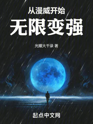 《从漫威开始无限变强》小说封面