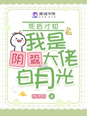 《死后才知，我是阴鸷大佬白月光》小说封面
