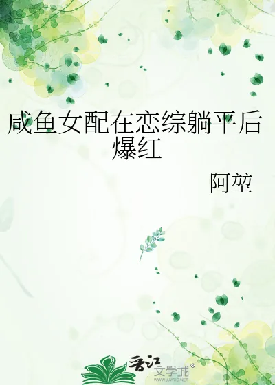 《咸鱼女配在恋综躺平后爆红》小说封面