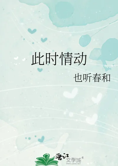 《此时情动》小说封面