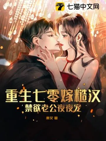 《重生七零嫁糙汉，禁欲老公夜夜宠》小说封面