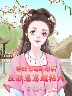 《穿成恶毒继母后，反派崽崽超粘人》小说封面