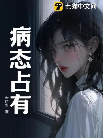 《病态占有》小说封面