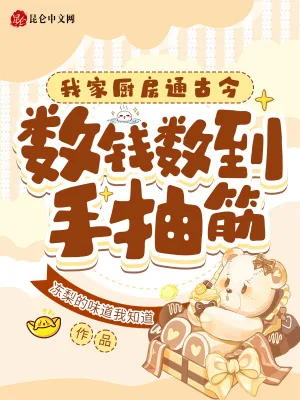 《我家厨房通古今,数钱数到手抽筋》小说封面