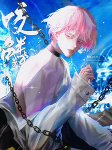 《咬鳞》小说封面