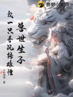 《兽世生子，我一只手玩转雄性！》小说封面