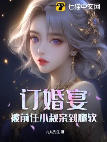 《订婚宴，被前任小叔亲到腿软》小说封面