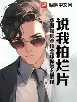 《说我拍烂片，华国娱乐登顶全球你怎么解释？》小说封面