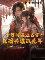 《十万网友通古今，直播共渡饥荒年》小说封面