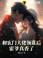 《和玄门大佬领证后，霍爷真香了！》小说封面