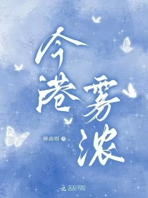 《今港雾浓》小说封面