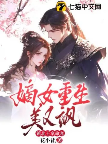 《嫡女重生美又飒，镇北王拿命宠》小说封面
