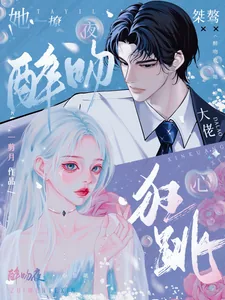 《醉吻夜！她一撩，桀骜大佬心狂跳》小说封面