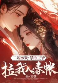 《二嫁承欢：禁欲王爷拉我入春帐》小说封面