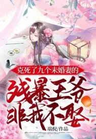 《克死了九个未婚妻的残暴王爷非我不娶》小说封面