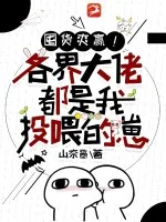 《囤货爽赢！各界大佬都是我投喂的崽》小说封面