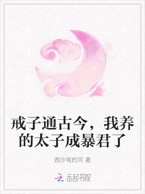 《戒子通古今，我养的太子成暴君了》小说封面