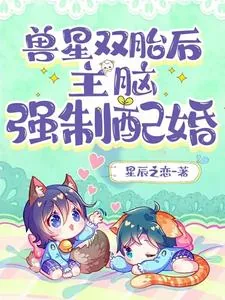 《兽星双胎后，主脑强制配婚》小说封面