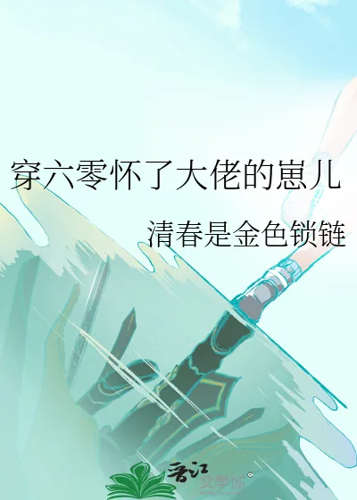 《穿六零怀了大佬的崽儿》小说封面