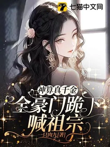 《神算真千金,全豪门跪下喊祖宗》小说封面