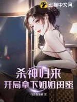 《杀神归来，开局拿下姐姐闺蜜》小说封面