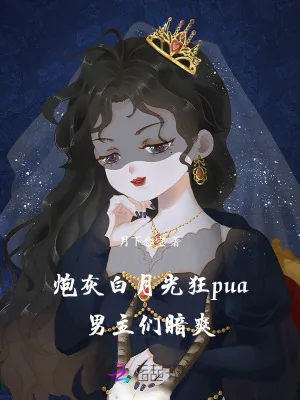 《炮灰白月光狂pua，男主们暗爽》小说封面