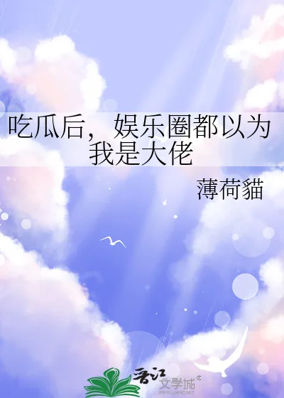 《吃瓜后，娱乐圈都以为我是大佬》小说封面
