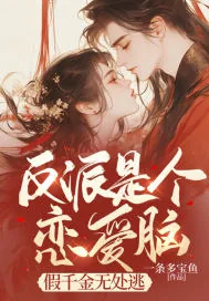 《反派是个恋爱脑，假千金无处逃》小说封面