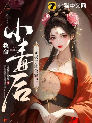 《救命！小毒后又灭了谁全家？》小说封面