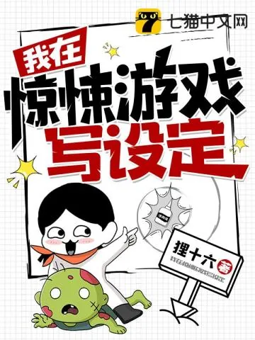 《我在惊悚游戏写设定》小说封面