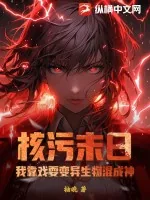《核污末日：我靠戏耍变异生物混成神》小说封面
