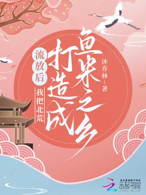 《流放后，我把北荒打造成鱼米之乡》小说封面
