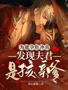 《为遮孕肚冲喜,发现夫君是孩亲爹》小说封面