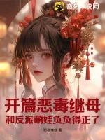 《开篇恶毒继母，和反派萌娃负负得正了》小说封面