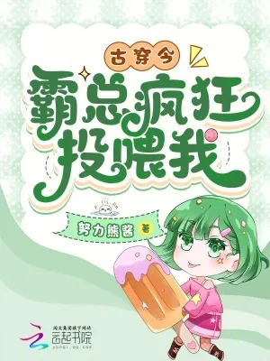 《古穿今:霸总疯狂投喂我》小说封面