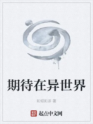 《期待在异世界》小说封面