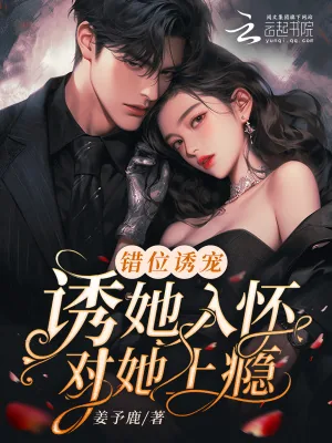 《错位诱宠!诱她入怀,对她上瘾》小说封面