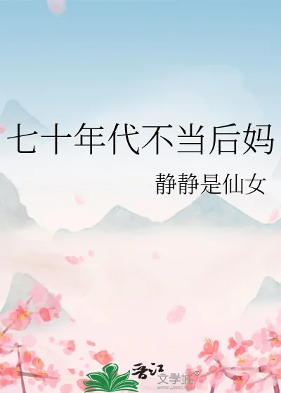《七十年代不当后妈》小说封面