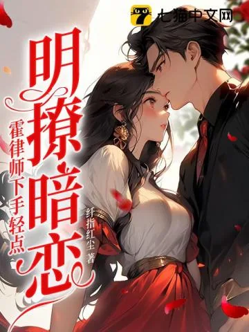 《明撩暗恋！霍律师下手轻点》小说封面
