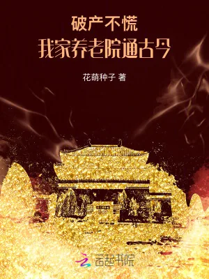 《破产不慌！我家养老院通古今》小说封面